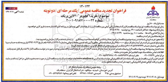 تجدید مناقصه خرید اکچویتر 20 لاین بریک 