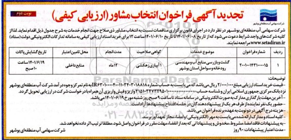 تجدید فراخوان انتخاب مشاور گشت و بازرسی منابع آب و مهندسی رودخانه و سواحل