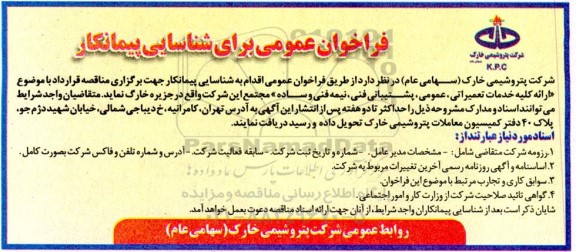 فراخوان عمومی برای شناسایی پیمانکار ارائه کلیه خدمات تعمیراتی، عمومی...