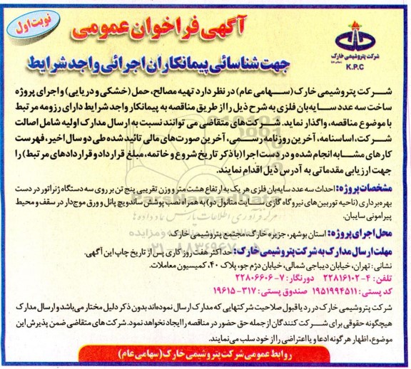 فراخوان عمومی جهت شناسایی پیمانکاران اجرایی تهیه مصالح، حمل (خشکی و دریایی)...