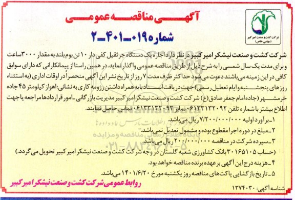 مناقصه اجاره یکدستگاه جرثقیل کفی دار 