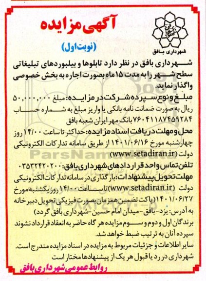 مزایده تابلوها و بیلبوردهای تبلیغاتی سطح شهر