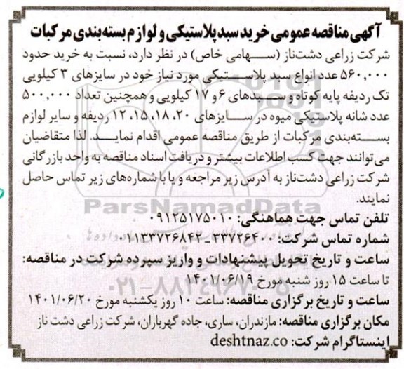 مناقصه خرید سبد پلاستیکی و لوازم بسته بندی مرکبات