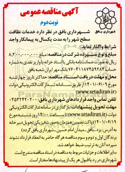 مناقصه خدمات نظافت سطح شهر  -نوبت دوم 