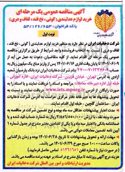 مناقصه خرید لوازم عدلبندی (گونی، نخ قند، لفاف و دری)