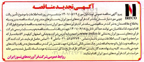 تجدید مناقصه تامین پالت چوبی