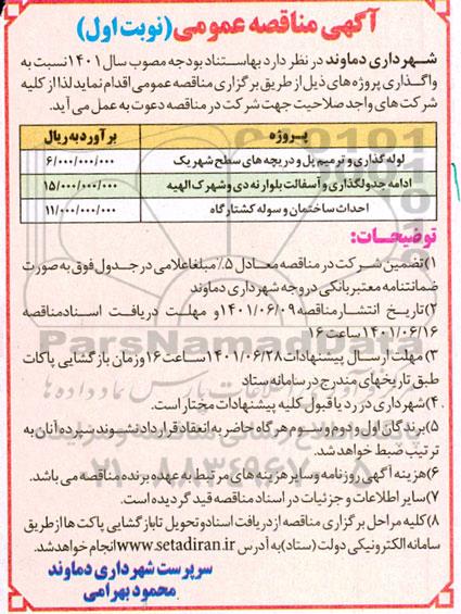 مناقصه لوله گذاری و ترمیم پل و دریچه های سطح شهر یک و...