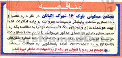 مناقصه نصب و پیاده سازی سامانه پایشگر تاسیسات سرو نت بر پایه اینترنت اشیا جهت هوشمندسازی و مونیتورینگ تاسیسات