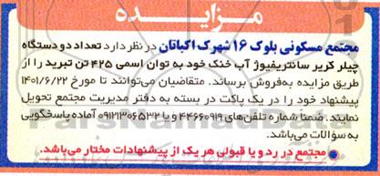 مزایده تعداد دو دستگاه چیلر کریر سانتریفیوژ آب خنک خود به توان اسمی 425 تن تبرید