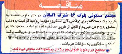 مناقصه خرید یک دستگاه چیلر تراکمی آبی اسکرو (دو مداره) 