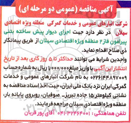 مناقصه اجرای دیوار پیش ساخته بتنی پیرامون فاز 2