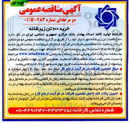 مناقصه عمومی خرید 100 تن زیرشانه