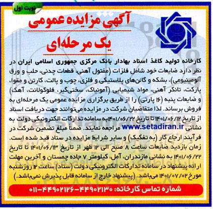 مزایده فروش ضایعات ...
