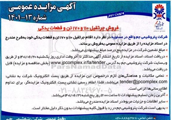 مزایده عمومی فروش جرثقیل 110 و 170 تن و قطعات یدکی - نوبت دوم