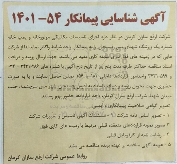 آگهی شناسایی پیمانکار اجرای تاسیسات مکانیکی موتورخانه و پمپ خانه شماره یک 