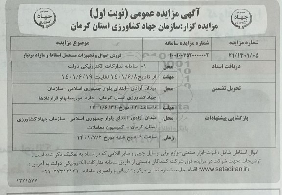 مزایده فروش اموال و تجهیزات مستعمل اسقاط و مازاد برنیاز