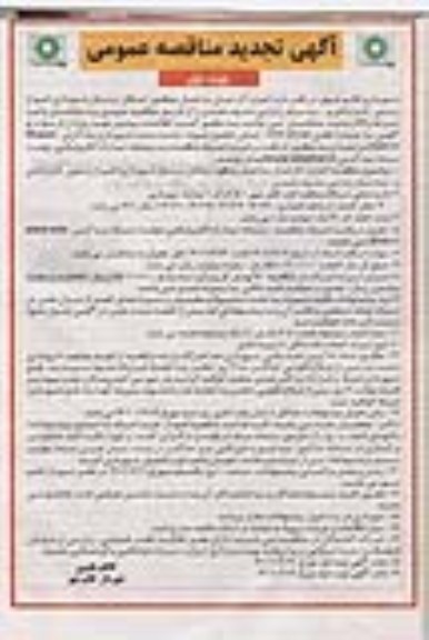 مناقصه اجاره آپارتمان یا هتل به منظور اسکان پرسنل شهرداری-تجدید 