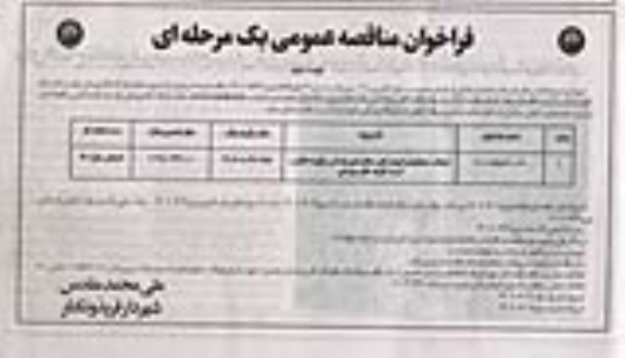 مناقصه عمومی آسفالت خیابانها و کوچه های سطح شهر  - نوبت دوم 