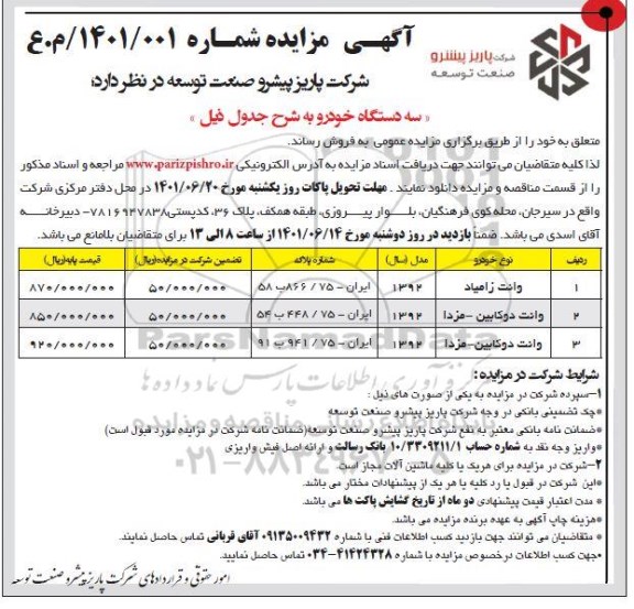 مزایده سه دستگاه خودرو 