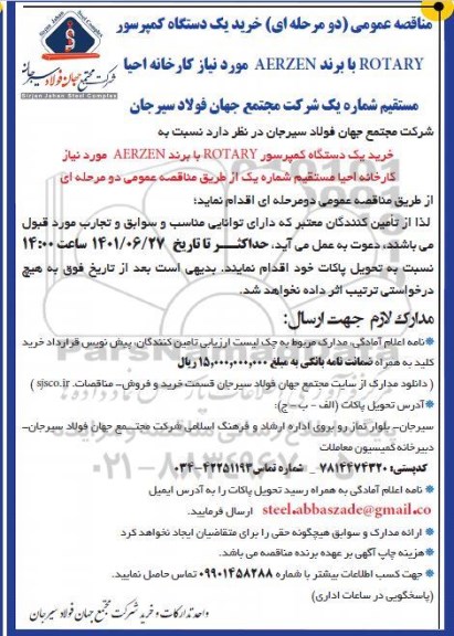 مناقصه خرید یکدستگاه کمپرسور ROTARY 