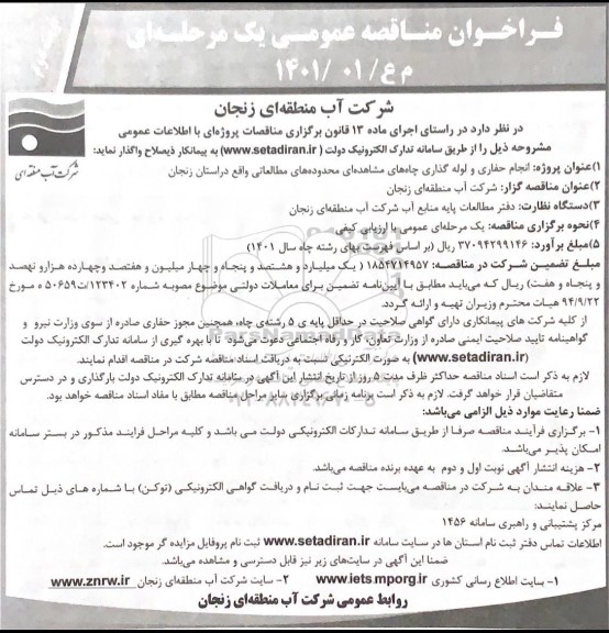 مناقصه انجام حفاری و لوله گذاری چاههای مشاهده ای - نوبت دوم