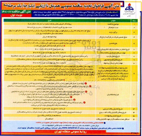 تجدید مناقصه پروانه کار لایروبی مخزن 5 نفت سفید