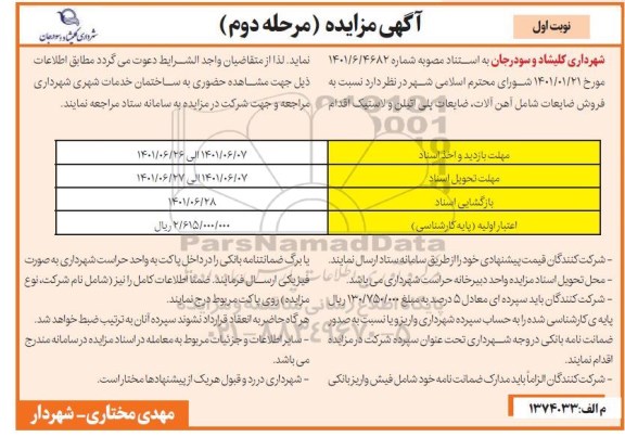 مزایده فروش ضایعات شامل آهن آلات ، ضایعات پلی اتیلن 