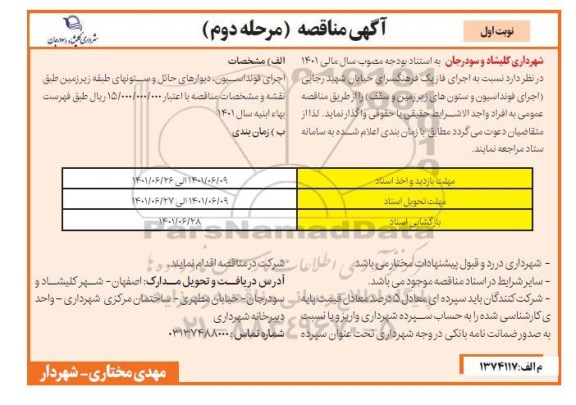مناقصه اجرای فاز یک فرهنگسرای خیابان -مرحله دوم 