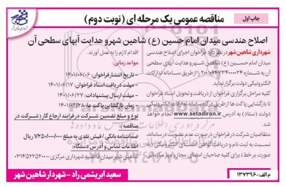 مناقصه عمومی اصلاح هندسی میدان ...- نوبت دوم 