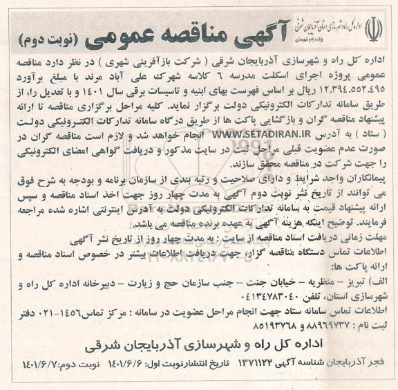 مناقصه عمومی پروژه اجرای اسکلت مدرسه 6 کلاسه شهرک - نوبت دوم