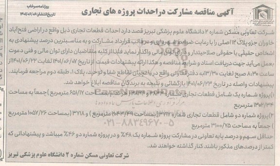 آگهی مناقصه مشارکت در احداث پروژه های تجاری 