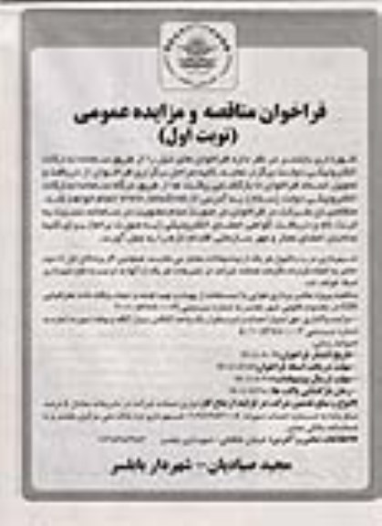 فراخوان مناقصه و مزایده واگذاری حق امتیاز احداث و استقرار یک واحد کانکس سیار