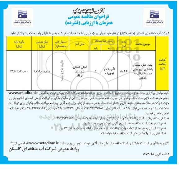 مناقصه عمومی تهیه، حمل، نصب و راه اندازی دریچه های هیدرومکانیکال سد- تجدید