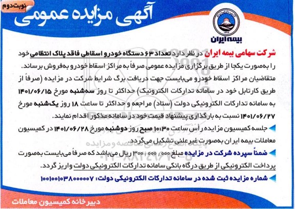 مزایده تعداد ۶۳ دستگاه خودرو اسقاطی - نوبت دوم