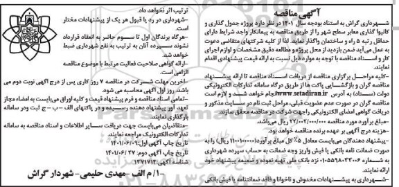 مناقصه پروژه جدول گذاری و کانیوا گذاری معابر سطح شهر