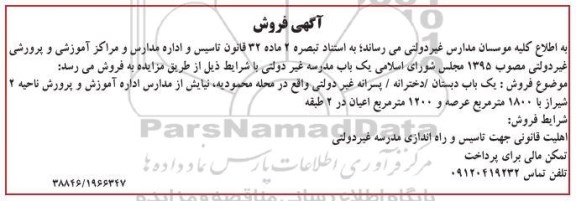 مزایده فروش یکباب دبستان دخترانه / پسرانه غیردولتی 