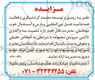 مزایده واگذاری تاکسی سرویس 