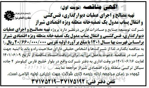 مناقصه تهیه مصالح و اجرای عملیات دیوارگذاری، فنس کشی و انتقال پساب مدول یک تصفیه خانه منطقه ویژه اقتصادی ...