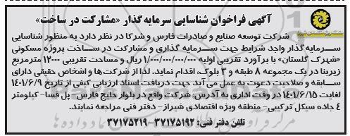 فراخوان شناسایی سرمایه گذار مشارکت در ساخت 
