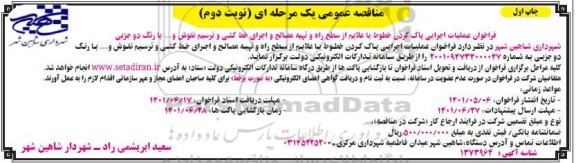 مناقصه عملیات اجرایی پاک کردن خطوط یا علایم از سطح راه ...- نوبت دوم چاپ اول 