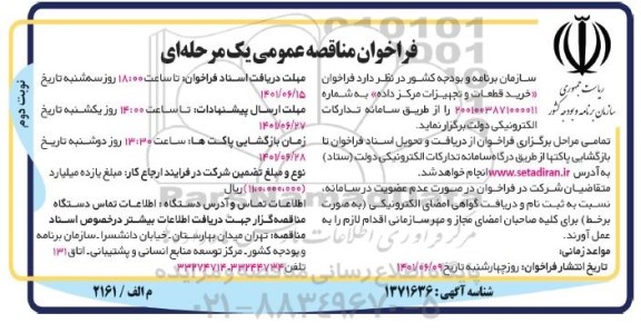 فراخوان مناقصه خرید قطعات و تجهیزات مرکز داده- نوبت دوم 