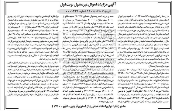 مزایده یک قطعه زمین زراعی 33.33 سهم از 100 سهم قریه نوبت اول