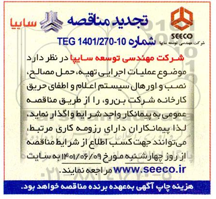 تجدید مناقصه عملیات اجرایی تهیه، حمل مصالح، نصب و اورهال سیستم اعلام و اطفاء حریق کارخانه