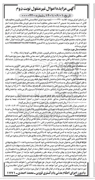 مزایده فروش ششدانگ یک باب ساختمان مسکونی دارای پلاک ثبتی 12 اصلی