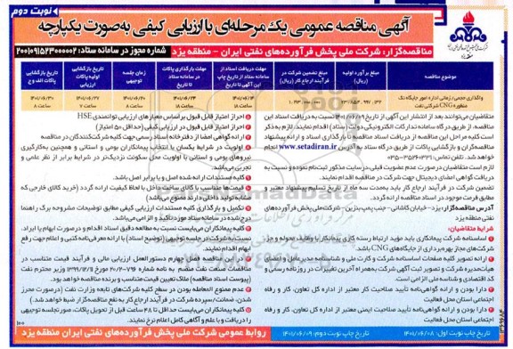 مناقصه واگذاری حجمی/ زمانی اداره امور جایگاه تک منظوره CNG