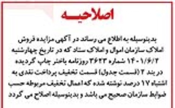 اصلاحیه مزایده فروش املاک 