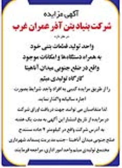 مزایده واحد تولید قطعات بتنی