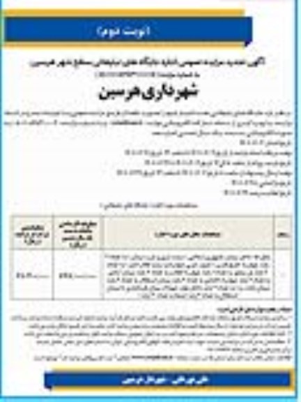 مزایده اجاره جایگاههای تبلیغاتی سطح شهر تجدید