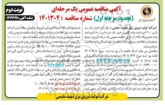 تجدید مناقصه خرید یک ست باتری 200 آمپر ساعت واحد گازی و ...- نوبت دوم 