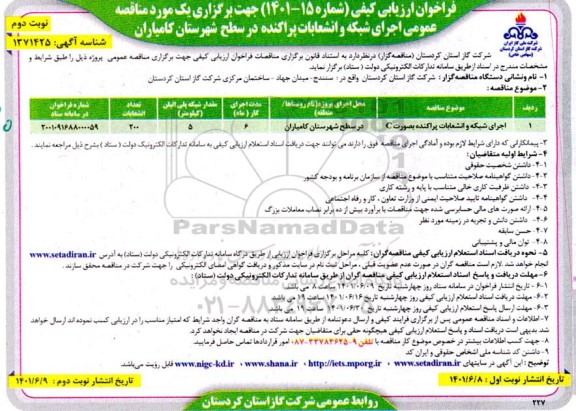 فراخوان ارزیابی کیفی اجرای شبکه و انشعابات پراکنده به صورت C